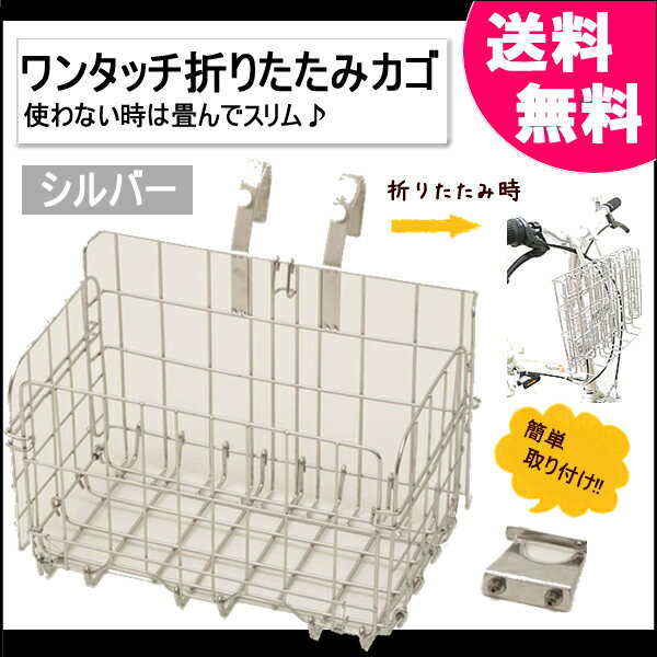 【送料無料】『簡単取り付け、超便利！使わない時は畳んでスリム♪』ワンタッチ折り畳みカゴ（シルバー）SOT-20SV【8/17までの特別価格】【自転車に同梱出荷可能】【折り畳みカゴ/コンパクト/スリム/邪魔にならない/自転車用前カゴ/ハンドルに引っ掛けるだけ！】