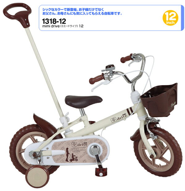 【送料無料◆組立て完成品◆】mimi drive(ミミードライブ)　12インチ幼児用カジキリ自転車（1318）モカブラウン『シックなカラーリングでとっても可愛らしいデザイン』2010年モデル【エムアンドエム・オリジナル自転車】【M&M】