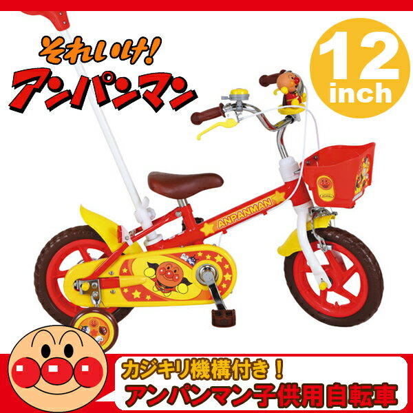 【送料無料】【完成品】それいけ！アンパンマン12D(1330) 12インチ子供用自転車【アンパンマンのカジキリ自転車がリニューアル！】【エム・アンド・エム株式会社】【M&M】