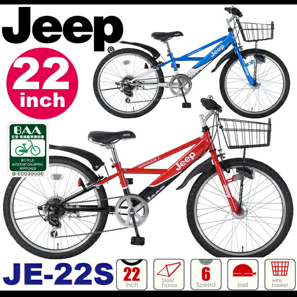 ジープ BAA適合車 子供用自転車 送料無料 22インチ ジュニアマウンテンバイク 幼児用自転車 22インチ★Jeep(ジープ)JE-22S子供用自転車キッズバイク Kids Bike 子供用自転車 スタンド取扱い店 【GS JAPAN(ジーエスジャパン)】幼児車 子供自転車 ブランド