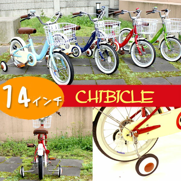 子供用自転車 14インチ キッズバイク 幼児用自転車 14インチ★TOPONE 自転車 CHIBICLE チビクル 14インチ 子供用自転車Kids Bike chibicle おもちゃ 子供用自転車 幼児車子供自転車乗用玩具子供用自転車幼児用自転車14インチオリジナル自転車人気TOPONE自転車