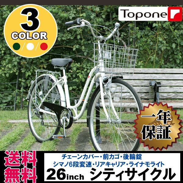 【激安大特価】シティサイクル　26インチ　送料無料　おすすめ お勧め　自転車 26インチ シティサイクル　通勤・通学に実用的な軽快車。前カゴ・カギ・ライトの常備　自転車topone 26インチ 自転車 超軽量カゴ付HCA266-18