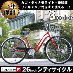 人気自転車/シティサイクル/26インチ/おすすめ自転車/お勧め/自転車/26インチ/シティサイクル/通勤/通学/軽快車/前カゴ・カギ・ライトの常備/自転車topone/26インチ/自転車/超軽量HCA266-43【RCP】【自転車大】