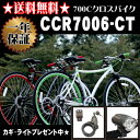 【送料無料】【カギ+ライトset♪】自転車 クロスバイク 700c クロスバイク 26インチ と 27インチ の中間 白 黒 ホワイト ブラック 送料無料 ツートンカラー ディープリム 700Cクロスバイク 自転車 通販 6段変速 自転車 クロスバイク 自転車 CCR7006CT【RCP】