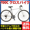 【可変ステム搭載】ハンドルの角度が変えられる!700Cクロスバイク アルミリム ゴールドチェーン 6段変速 メンズ レディース DCR7006【送料無料】【RCP】