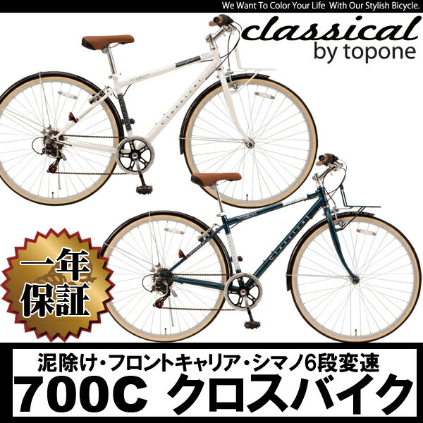 【8月下旬入荷予約分】自転車 クロスバイク 人気 お勧め おすすめ 激安 700c自転車 700Cクロスバイク 自転車 通販 6段変速TOPONE自転車スポーツバイクアウトドアクロスバイク おすすめ 超軽量 クロスバイク 自転車N-TCB7006-