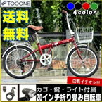 【送料無料】 トップワン 折りたたみ自転車 20インチ 自転車 折り畳み自転車人気 20イ…...:topone:10002524