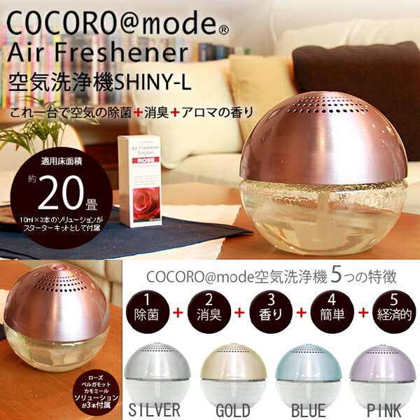 8/30までポイント10倍★【送料無料】【COCORO@mode】【大きいサイズ】Air Freshener(エアーフレッシュナー) 空気洗浄機シャイニーLサイズ　これ一台で除菌と消臭対策!!NC4061【イサムコーポレーション】【空気清浄機】【8/17までの特別価格】【約20畳用】【アロマソリューション3本付】【ココロ＠モード】【花粉対策】【癒し効果】【ヒーリング】