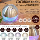 7/30までポイント10倍★【送料無料】【COCORO@mode】【小さいサイズ】Air Freshener(エアーフレッシュナー) 空気洗浄機シャイニーSサイズ　これ一台で除菌と消臭対策!!NC406【イサムコーポレーション】【空気清浄機】