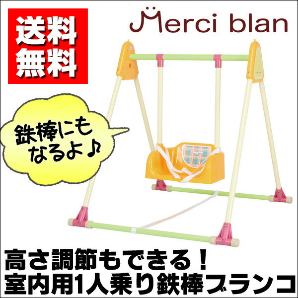 ブランコ 室内 子供用 乗り物 室内用ブランコ 1人乗り Merciblan 1つで二つの…...:topone:10001725