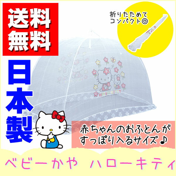 【送料無料】【日本製】赤ちゃん 蚊帳 かや ハローキティ ベビー蚊帳 カバー ワンタッチ蚊…...:topone:10002802