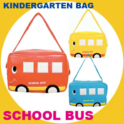 柔らかい素材でお子様も持ち安いキャラクターバッグ♪Kindergarten Bag（キンダーガーテンバッグ） ”SCHOOL BUS（スクールバス）”【赤/青/黄】 幼稚園バッグ・ミニバッグ・キッズバッグ【BEATLES INC./ビートルズ】