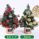 クリスマスツリー 卓上 30cm 9タイプ 卓上 ミニツリー DIY 組み立て簡単 雰囲気満々 クリスマスデコレーション インテリア インスタ映え クリスマス パーティー おしゃれ 北欧 部屋 飾りつけ クリスマスプレゼント Xmas 送料無料