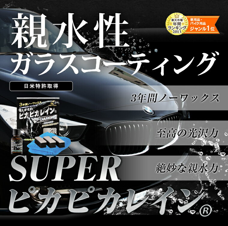 スーパーピカピカレイン　硬化型　ガラスコーティング剤　（親水性）　3年間　ノーワックス　ス…...:topran2014:10000001