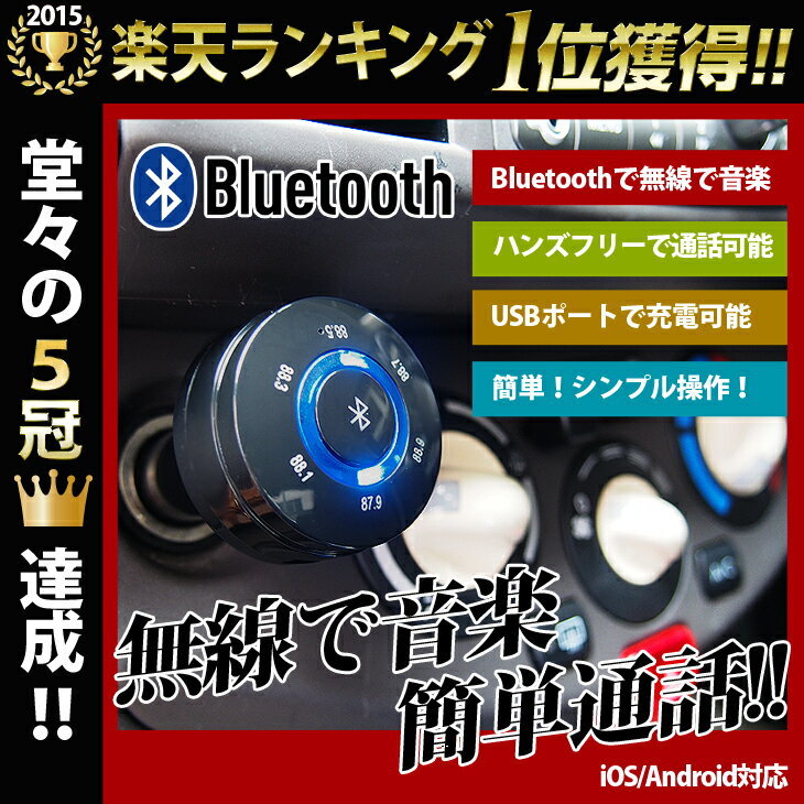 無線で音楽、簡単通話！ピカピカレイン トランスミッター/Bluetooth FM トランスミッター/簡単操作で音楽、通話、充電、無線、オールOK！【最新版Bluetooth ver4.0搭載】着後レビューで送料無料！ピカピカレイン Bluetooth FM トランスミッター iPhone6,6Plus対応！/Bluetooth FM トランスミッター/ハンズフリーで通話可能/マイク付き/充電も可能/無線で音楽、簡単通話[TOP-TRANS]