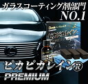 【今だけクロス+1枚】ガラスコーティング剤 ピカピカレイン プレミアム/滑水性　コーティング剤・ピカピカレイン・3年間 ノーワックス・車　ガラスコーティング・洗車【送料無料！】[TOP-PREMIUM-CLOTH1]