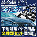 最高級ガラスコーティング剤 アルティメットピカピカレイン 【...