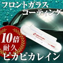 フロントガラスコーティング 車用 窓ガラス コーティング剤 ...