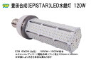 Epistar LED水銀灯(コーン型) 120W E26 E39 13500LM 1000W〜1500W相当 品番TK-TCL-120W
