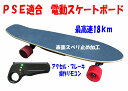 PSE適合 電動スケートボード リモコン付き