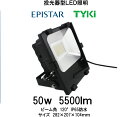 豊田合成(EPASTAR)LED投光器 50W IP65防水 5500Lm