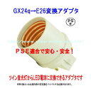 PSE適合■GX24q(完全対応)→E26変換コネクタ(アダプタ)10個セット 品番KS-GX24q-E26