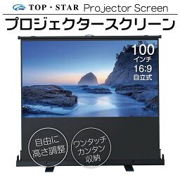 TOP・STAR <strong>プロジェクタースクリーン</strong> 100インチ 16___9プロジェクター用 自立式 小型 家庭用 自立 (PJS-100-169)