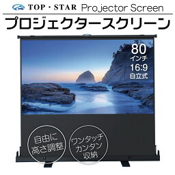 TOP・STAR <strong>プロジェクタースクリーン</strong> 80インチ 16___9プロジェクター用 自立式 小型 家庭用 自立 (PJS-80-169)