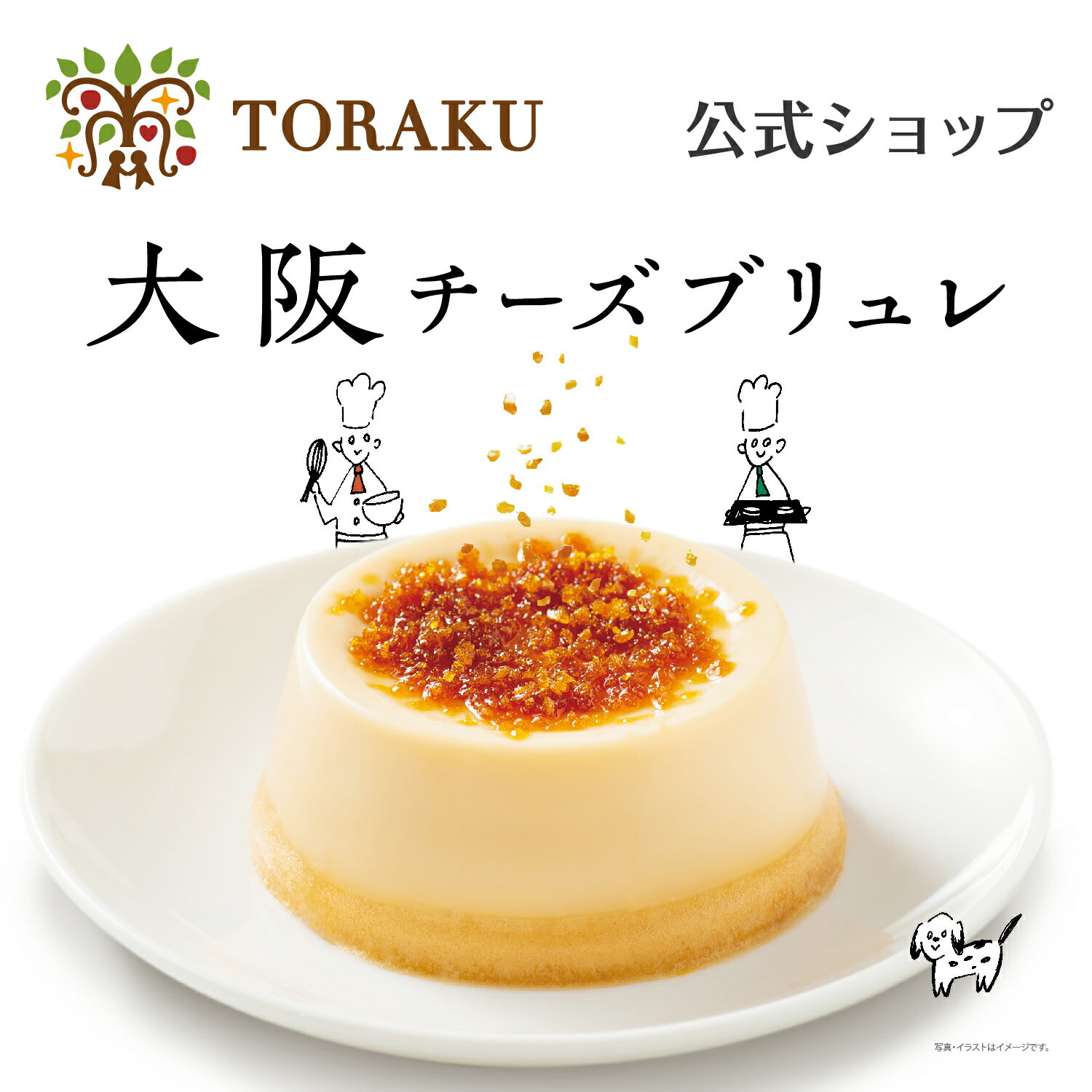 大阪チーズブリュレ(スイーツ)