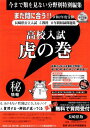 高校入試 問題集 高校入試虎の巻 長崎県版 令和2年度 受験...