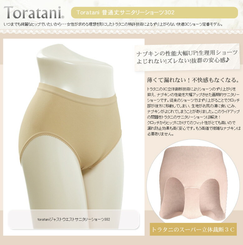 トラタニ/Toratani　ナプキンのズレ よじれを防止する 普通丈サニタリーショーツトラタニ公式ショップ｜ナプキンの性能大幅アップ ズレ防止 よじれ防止 くいこみ防止