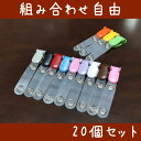 【何個でも送料164円】激安 バンドクリップ 移動ポケットに ポケットバックに 20個セ