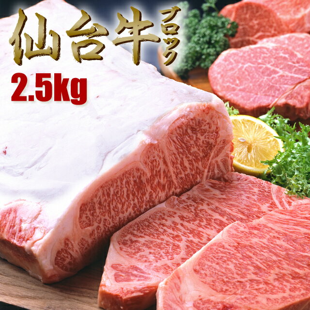 <strong>仙台牛</strong> ブロック 2.5kg（冷凍）塊 ▼国産牛 和牛 黒毛和牛 霜降り 塊肉 A5 焼肉・ステーキ しゃぶしゃぶ 焼き肉 すき焼き サーロイン <strong>リブロース</strong> 業務用 お歳暮・誕生日・ギフト クーポン割 父の日