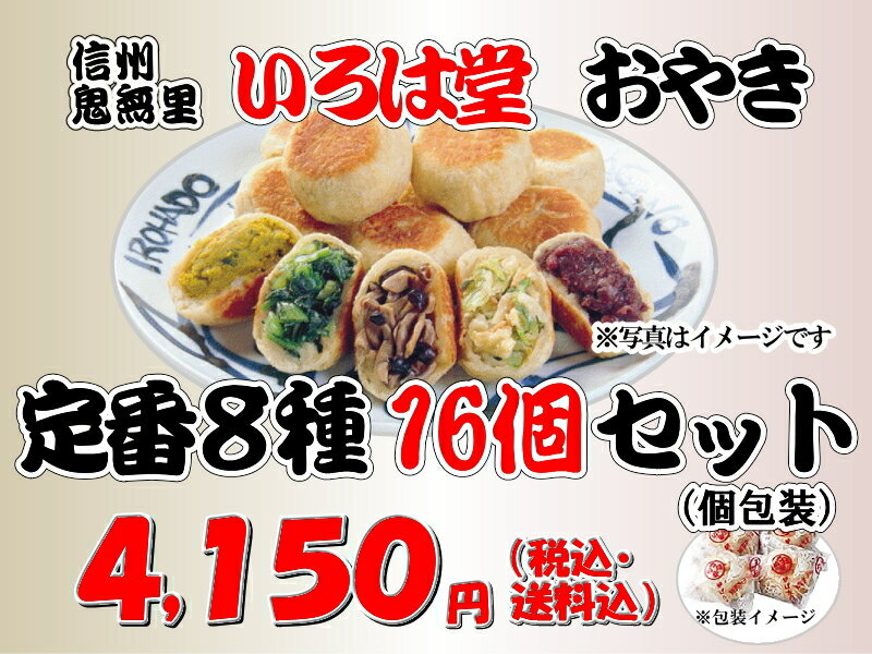 長野市鬼無里 いろは堂 「おやき」定番8種16個セット 【楽ギフ_包装】【楽ギフ_のし宛書】...:toretatenagano:10000319