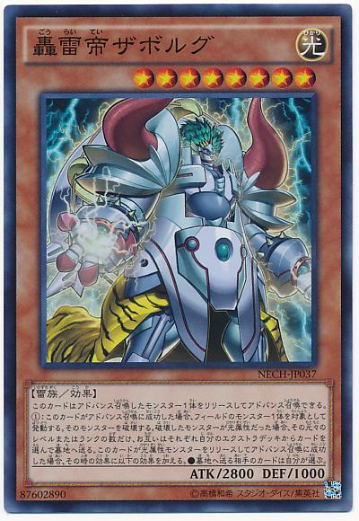 遊戯王 轟雷帝ザボルグ NECH-JP037 スーパー【ランクA】【中古】