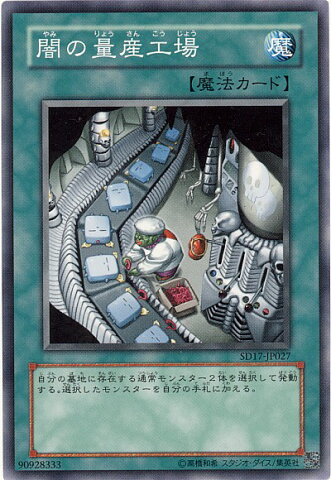 遊戯王 闇の量産工場 SD17-JP027 ノーマル【ランクA】【中古】