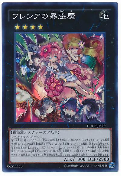 遊戯王 フレシアの蟲惑魔 DOCS-JP082 スーパー【ランクA】【中古】