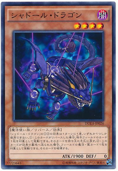 遊戯王 シャドール・ドラゴン DUEA-JP026 ノーマル【ランクA】【中古】