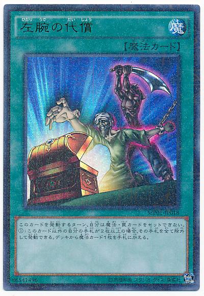 遊戯王 左腕の代償 MP01-JP018 ウルトラ【ランクA】【中古】