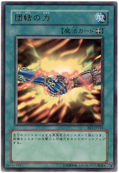 遊戯王 団結の力 BE1-JP244 ウルトラ【ランクA】【中古】