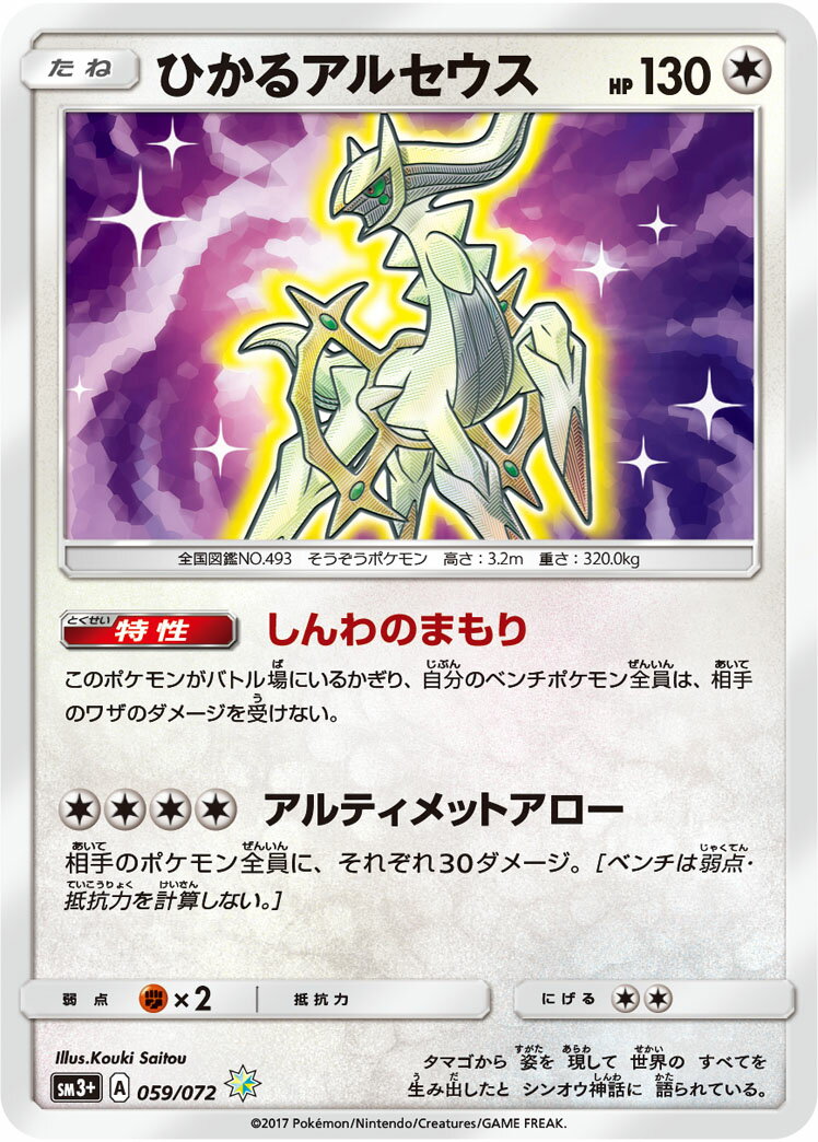 ポケモンカード ひかるアルセウス SM3+ 059/072 H 【ランクB】 【中古】