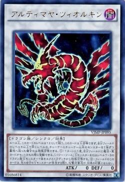 遊戯王 アルティマヤ・ツィオルキン VJMP-JP095 ウルトラ【ランクA】【中古】