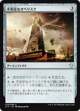 マジックザギャザリング MTG 茶（アーティファクト） 日本語版 不安定なオベリスク/Unstable Obelisk C17-229 アンコモン【ランクA】【中古】