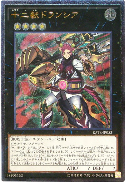 遊戯王 十二獣ドランシア RATE-JP053 アルティメット【ランクA】【中古】