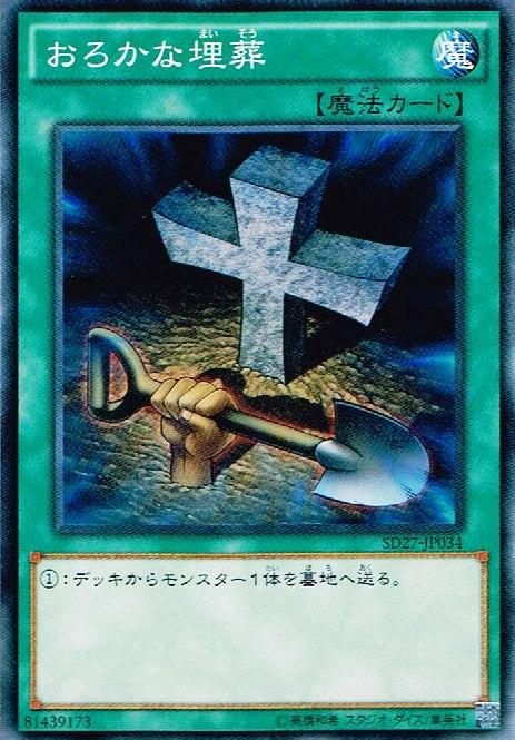 遊戯王 おろかな埋葬 SD27-JP034 ノーマル【ランクA】【中古】