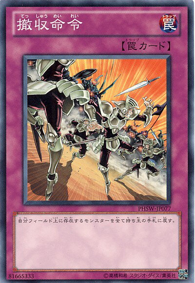 遊戯王 撤収命令 PHSW-JP077 ノーマルレア【ランクA】【中古】