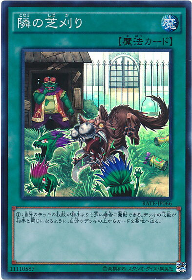 遊戯王 隣の芝刈り RATE-JP066 スーパー【ランクA】【中古】