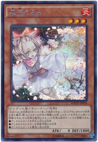 遊戯王 灰流うらら MACR-JP036 シークレット【ランクA】【中古】