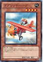 遊戯王 ゴブリンドバーグ GENF-JP004 ノーマル【ランクA】【中古】