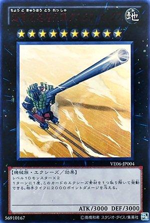 遊戯王 超弩級砲塔列車グスタフ・マックス VE06-JP004 ウルトラ【ランクA】【中古】